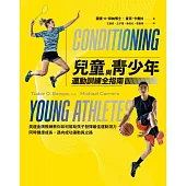 兒童與青少年運動訓練全指南：奧運金牌教練教你如何幫助孩子發揮最佳運動潛力，同時健康成長，邁向成功運動員之路 (電子書)