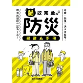 貓奴完全防災避難手冊：地震、颱風、洪水來襲時，跟你的貓咪一起活下去！ (電子書)