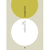 當珍珠遇見茶：春水堂36道百年經營的思考 (電子書)