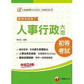 114年人事行政大意--看這本就夠了[初等考試] (電子書)
