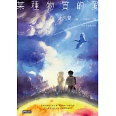 某種物質的愛：千先蘭首部短篇小說集，歡迎加入變幻無常的故事宇宙！ (電子書)