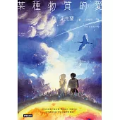 某種物質的愛：千先蘭首部短篇小說集，歡迎加入變幻無常的故事宇宙! (電子書)