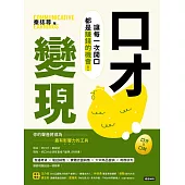 口才變現：讓每一次開口都是賺錢的機會! (電子書)