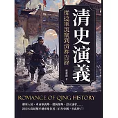 清史演義──從捻軍流竄到清祚告終 (電子書)