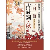 一日一首古詩詞.秋：秋韻悠長，品味詩詞中的孤寂與蕭瑟 (電子書)