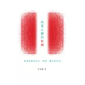 拓寬心靈的紅線：會遇真實的自己、情感、醫治和信仰 (電子書)