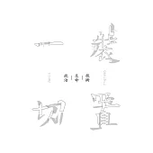 裝置一切：技術—生命—政治 (電子書)