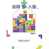 信仰點入屋?! (電子書)