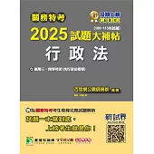 關務特考2025試題大補帖【行政法(含行政法概要)】(100~113年試題) (電子書)