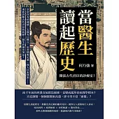 當醫生讀起歷史，開張古代君臣的診療室!皇帝沒有病識感、太醫有口難言、史書隱晦記載、後人以訛傳訛……重新診斷古代君臣的病歷，醫生的讀史筆記! (電子書)