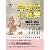 嬰幼兒心理學，從「認知發展論」看孩子的思維成長：自我意識×協調訓練×語言學習×道德形成×共情能力，從他律到自律，塑造孩童正確價值觀 (電子書)