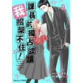 課長的獨占欲讓我招架不住! 09 (電子書)