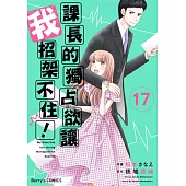 課長的獨占欲讓我招架不住! 17 (電子書)