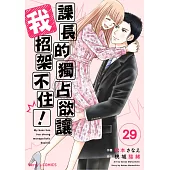 課長的獨占欲讓我招架不住! 29 (完) (電子書)