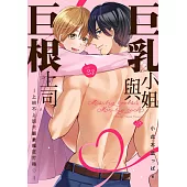 巨乳小姐與巨根上司~上班不上班只顧著瘋狂打砲♡~ 23 (電子書)