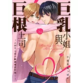 巨乳小姐與巨根上司~上班不上班只顧著瘋狂打砲♡~ 25 (完) (電子書)