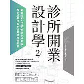 診所開業設計學2：掌握經營、行銷、管理必知密碼，解鎖診所全科別全區域空間設計 (電子書)