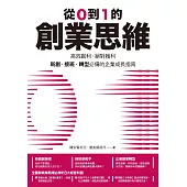 從0到1的創業思維：高效創利、絕對獲利，新創、接班、轉型必備的企業成長指南 (電子書)