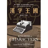 漢字王國：從打字機鍵盤、拼音系統到電腦輸入法的問世，讓漢字走向現代的百年語言革命 (電子書)