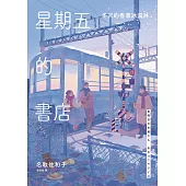 星期五的書店：冬天的香草冰淇淋 (電子書)
