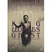 利奧波德國王的鬼魂：比利時恐怖殖民與剛果血色地獄 (電子書)