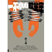 一不小心就坐牢：人在江湖不踩雷!刑事律師教你37個自保必備法律防身術 (電子書)