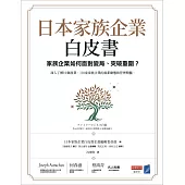 日本家族企業白皮書：家族企業如何面對變局、突破重圍? (電子書)