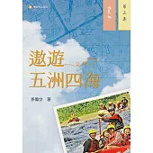 遨遊五洲四海─第五集 (電子書)