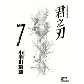 君之刃 (7) (電子書)