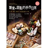 糖果X甜點的手作日常：馬卡龍、軟糖、棉花糖、米香等甜品配方大公開 (電子書)