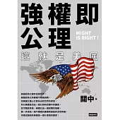 強權即公理：這就是美國 (電子書)