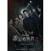 誰是被害者2 原創劇本(特別收錄番外篇) (電子書)