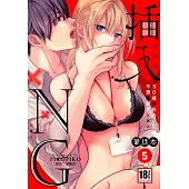 插入NG~30歲的白石小姐不想要愛愛~5 (電子書)