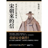 宋朝來的信：用書信打開歷史(含長幅拉頁詳現「全書人物關係圖，人物生卒年及信札索引，歷史事件對照表」) (電子書)