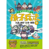 孫子兵法【看漫畫學經典】(下)：九變、地形、火攻、用間 (電子書)