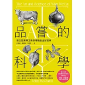 品嘗的科學：普立茲獎得主教你用腦品出好滋味(三版) (電子書)