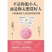 不是你犯小人，而是你太想當好人：不要讓當好人成為你的壞習慣 (電子書)