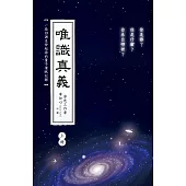 唯識真義(上冊) (電子書)