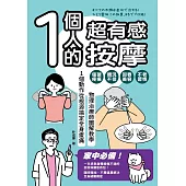 1個人的超有感按摩：物理治療師圖解教學 1個動作從根源搞定全身痠痛 (電子書)