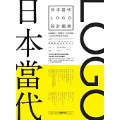 日本當代LOGO設計圖典：品牌識別 × 字體運用 × 受眾溝通，人氣設計師的標誌作品選 (電子書)