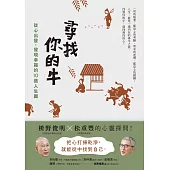 尋找你的牛：從心出發，發現幸福的10張人生圖 (電子書)