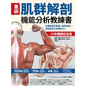 【重訓】肌群解剖機能分析教練書(20年暢銷紀念版)：全體幹塑形鍛鍊、避免傷害，增強肌耐力與爆發力! (電子書)