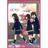 少女庭國 (電子書)