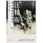 汪精衛與中國的黑暗時代：詩歌．歷史．記憶 (電子書)