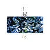 柏楊全集18：史學卷 (電子書)