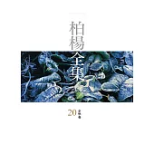 柏楊全集20：史學卷 (電子書)