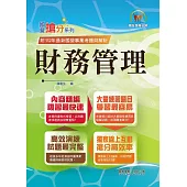 2024年國營事業「搶分系列」【財務管理】(重點菁華複習‧完整精解105~112經濟部試題)(11版) (電子書)