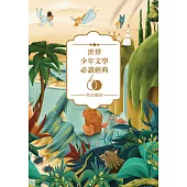 世界少年文學必讀經典60：奇幻冒險精選(7冊) (電子書)