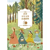 世界少年文學必讀經典60：情感關係精選(6冊) (電子書)