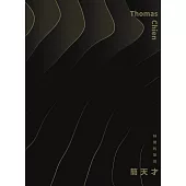 Thomas Chien ─ 味覺的旅途 (電子書)